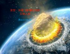 末世：外星飞船撞向地球灭绝人类